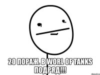  20 пораж. в worl of tanks подряд!!!