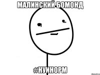 малинский бомонд #нуинорм