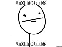 что простите? что простите?