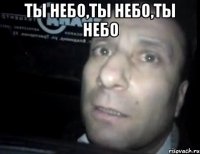 ты небо,ты небо,ты небо 