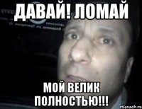 давай! ломай мой велик полностью!!!