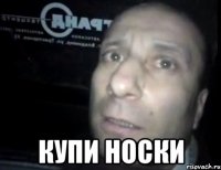  купи носки