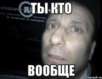 ты кто вообще