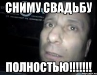 сниму свадьбу полностью!!!