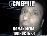 смерч!!! ломай меня полностью!