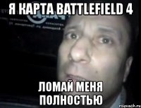 я карта battlefield 4 ломай меня полностью