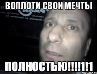 воплоти свои мечты полностью!!!1!1