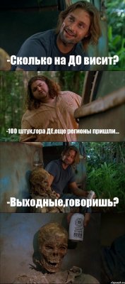 -Сколько на ДО висит? -100 штук,гора ДЕ,еще регионы пришли... -Выходные,говоришь? 