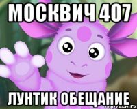 москвич 407 лунтик обещание