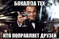 бокал за тех кто поправляет друзей