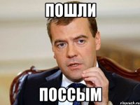 пошли поссым