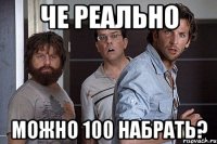 че реально можно 100 набрать?