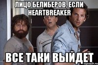 лицо белиберов, если heartbreaker все таки выйдет