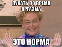 пукать во время оргазма это норма