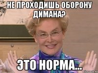 не проходишь оборону димана? это норма...