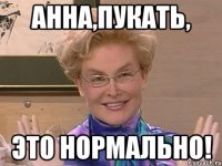 анна,пукать, это нормально!