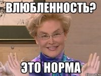 влюбленность? это норма