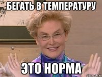 бегать в температуру это норма