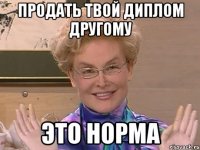 продать твой диплом другому это норма