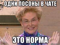 одни посоны в чате это норма