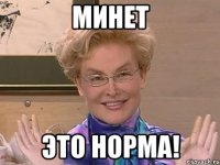 минет это норма!