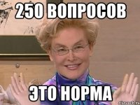 250 вопросов это норма