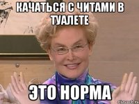 качаться с читами в туалете это норма