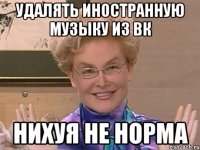 удалять иностранную музыку из вк нихуя не норма