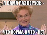 я сама разберусь - что норма, а что - нет