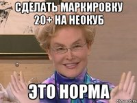 сделать маркировку 20+ на неокуб это норма