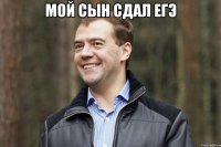 мой сын сдал егэ 