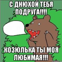 с днюхой тебя подруга!!! козюлька ты моя любимая!!!