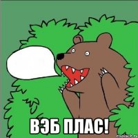  вэб плас!