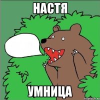 настя умница