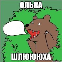 олька шлюююха