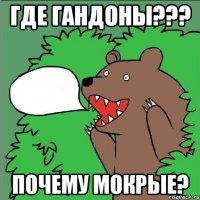 где гандоны??? почему мокрые?