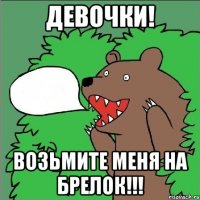 девочки! возьмите меня на брелок!!!