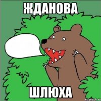 жданова шлюха