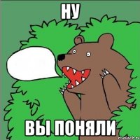 ну вы поняли