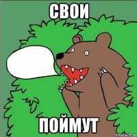 свои поймут