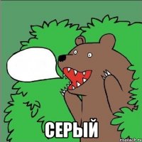  серый