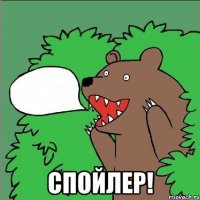  спойлер!