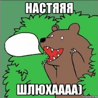 настяяя шлюхаааа)