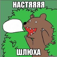 настяяяя шлюха