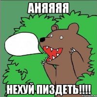 аняяяя нехуй пиздеть!!!