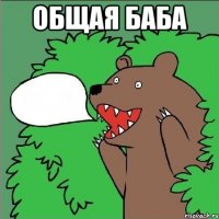 общая баба 