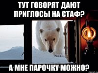 тут говорят дают приглосы на стаф? а мне парочку можно?