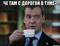 че там с дорогой в туме? 