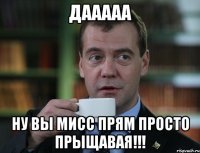 дааааа ну вы мисс прям просто прыщавая!!!