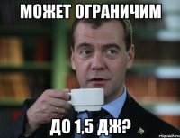 может ограничим до 1,5 дж?